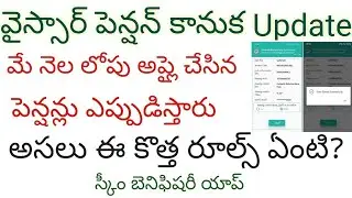 Ysr Pension new Update | Scheme Beneficiary App to Verify New Pensions in Ap-in MRO/MPDO/MC login