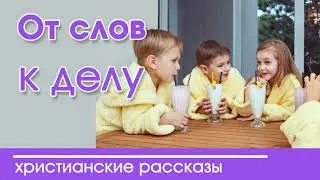«От слов к делу» очень интересный христианский рассказ|Наталья Исмаилова