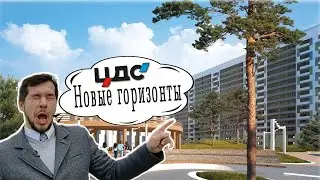 Обзор ЖК Новые горизонты от ЦДС. 1 Часть
