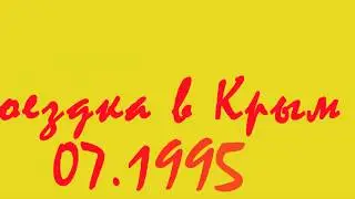 #5 Поездка в Крым, июль 1995 года. Крымский троллейбус. Прогулка по Ялте
