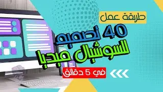 ازاي قدرت أعمل 40 تصميم في أقل من 5 دقائق