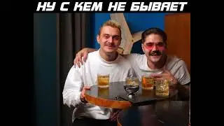 НУ С КЕМ НЕ БЫВАЕТ