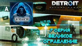 Detroit: Become Human 7 серия - Великое ограбление.