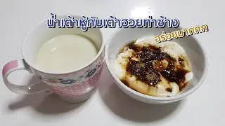 น้ำเต้าหู้กับเต้าฮวย ของหวานสำหรับคนรักสุขภาพ | อาหารเพื่อสุขภาพ | Healthy Food | MarkChirapat