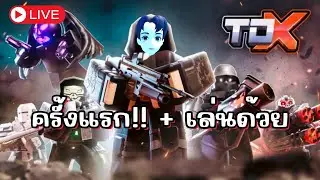 ครั้งแรกกับเกมนี้ใน Roblox!! | 🔴Live! Towe Defense X Roblox #1