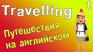 Путешествия на английском языке. Английский для путешествий.