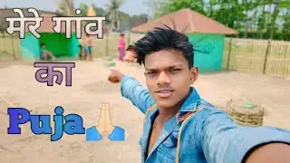 मेरे गांव का पूजा 🙏🏻 |  #vlog | Anmol Ratan