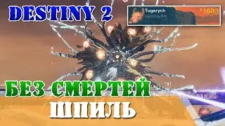 Complete all encounters in the Guardian Spire dungeon solo without dying. WILL TO WIN Destiny 2