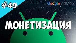 Android Studio создание игры 49: Монетизация Android приложения.