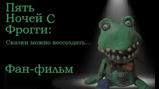 Пять ночей с Фрогги: Сказки можно воссоздать... | Короткометражный фильм