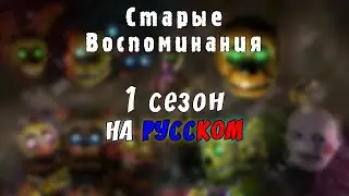 [SFM FNaF] Старые Воспоминания 1 сезон полностью на русском [RUS DUB]
