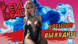 Evil Dead The Game - Хреново выглядите - You look not so good