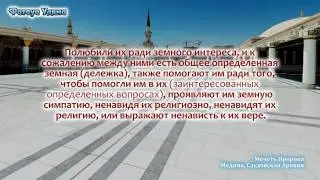 Шейх Салих Сухейми - помощь кафирам и любовь к ним