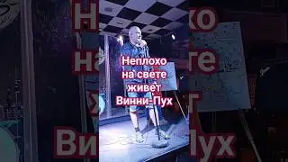 Неплохо на свете живет Винни-Пух #поэзия21века #мнемотехника #синус #математика #поэзия #образование