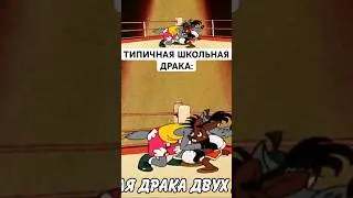 СЛУЧАЙ В ШКОЛЕ: #нупогоди #юмор #тикток #мемы #жиза #муд #мультик #shorts #рекомендации #хочуврек