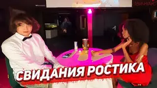 СВИДАНИЯ РОСТИКА НА СТРИМ ХАТЕ ХАЗЯЕВ