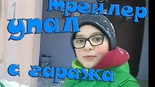 VLOG: УПАЛ С ГАРАЖА (ТРЕЙЛЕР)