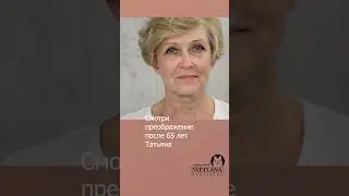 Трансформация после 65 лет.Макияж+прическа. #hairstyle #hairtutorial #прически #обучение #model