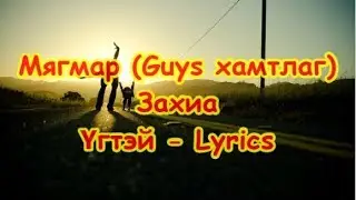 Myagmar - Zakhia /Lyrics/ Мягмар - Захиа /Үгтэй/