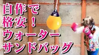 手軽にアクアサンドバッグを設置！格安で自宅サンドバッグが手に入る アクアパンチングバッグを自作