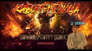 Deus Ex: Human Revolution 2 серия Помощь Тиму Кареллу