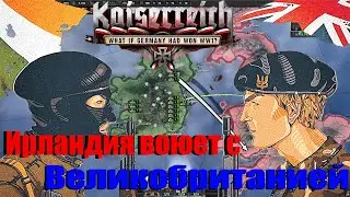 Ирландия в Великой Войне!►Hearts of Iron IV1►Kaiserreich