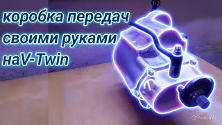 Коробка передач своими руками.