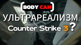 BODY CAM УЛЬТРА РЕАЛИСТИЧНАЯ ГРАФИКА? UE 5 (Unrecord)