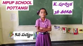 3వ తరగతి పద్య రత్నాలు K. POORVIKA MPUP SCHOOL POTTANGI
