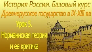 Норманнская теория и ее критика. Древнерусское государство в IХ-ХIII вв. Урок 5