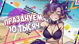 🔴 Стрим в бассейне - спасибо за 10 подписчиков!! #втубер #Ехидная #ruvtuber