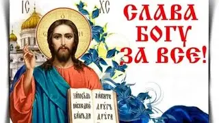 Акафист Слава Богу за всё 🙏🏻 Господи, Иисусе Христе, Сыне Божий, помилуй нас Грешных