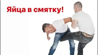 KICK IN THE GROIN! KICK IN THE BALLS! How to punch properly!