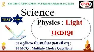 SCIENCE PHYSICS TEST on LIGHT ॥प्रकाश॥ STUDYHUB॥ ias science class in hindi॥science class physics