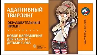 Выпускники курса  Адаптивный твирлинг