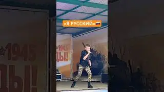 Песня SHAMAN «Я РУССКИЙ» 🇷🇺в День Победы🎗️🎤Добрыня Кириенко (12 лет)