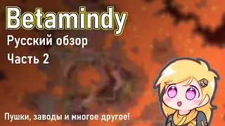 Betamindy | Русский обзор ( Часть 2 )