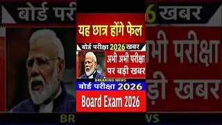 Board Exam 2026 Big Change/Board Exam 2026 Latest News/Board Exam 2026 News 