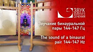 Звучание бинауральной пары Била 144-147 Гц | The sound of a binaural flat bells pair 144-147 Hz