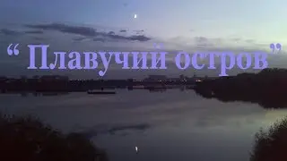 Песня на слова Олега Соляника  "Плавучий остров".  Исп.  Копец И  Л