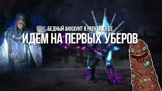 Path of exile: Идем на первых уберов на Бедном аккаунте