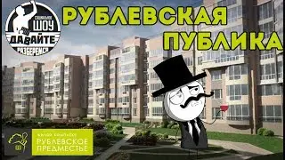 Давайте разберемся - ЖК Рублевское предместье
