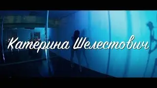 Катерина Шелестович