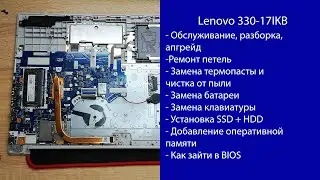 Как разобрать Lenovo 330-17IKB  ПОЛНЫЙ Апгрейд, ремонт петель, замена материнской платы