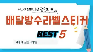 배달방수라벨스티커 인기 추천 리뷰 TOP5
