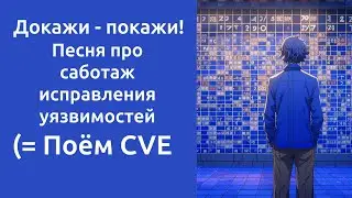 Докажи - покажи! Песня про саботаж исправления уязвимостей