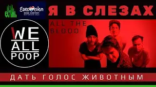 Мощный клип! We All Poop - All the Blood | ДАТЬ ГОЛОС ЖИВОТНЫМ | #Евровидение 2020 /русские субтитры