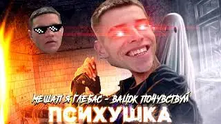 МЭШАП Karnaval_-_Psikhushka  x  Я Глебас - Вацок Почувствуй