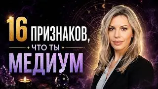 ЗНАКИ С ТОГО СВЕТА┃Ты Медиум