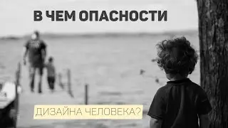 В ЧЕМ ОПАСНОСТИ Дизайна Человека?
